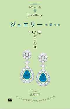ジュエリーを愛でる100のことば