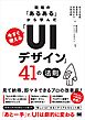 現場の「あるある」から学んだ 今すぐ使える「UIデザイン」41の法則