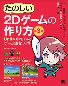 たのしい2Dゲームの作り方 第3版 Unity 6ではじめるゲーム開発入門