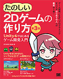 たのしい2Dゲームの作り方 第3版 Unity 6ではじめるゲーム開発入門