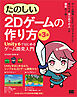 たのしい2Dゲームの作り方 第3版 Unity 6ではじめるゲーム開発入門