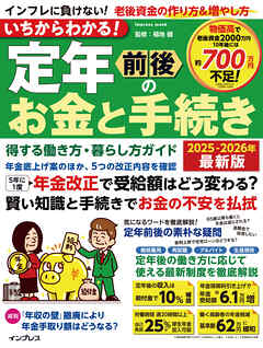 いちからわかる！ 定年前後のお金と手続き　得する働き方・暮らし方ガイド　2025-2026年最新版