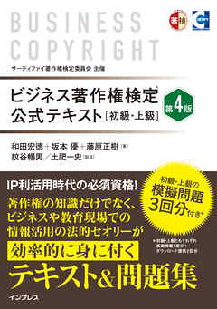 ビジネス著作権検定 公式テキスト［初級・上級］第4版