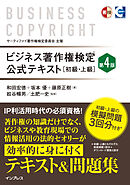 ビジネス著作権検定 公式テキスト［初級・上級］第4版
