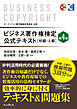 ビジネス著作権検定 公式テキスト［初級・上級］第4版