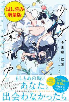 少女、落下中〈試し読み増量版〉