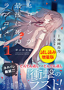 ヒロインが最後に死ぬラブコメ ～夢の彼女編～〈試し読み増量版〉１