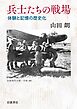 兵士たちの戦場 体験と記憶の歴史化