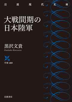 大戦間期の日本陸軍