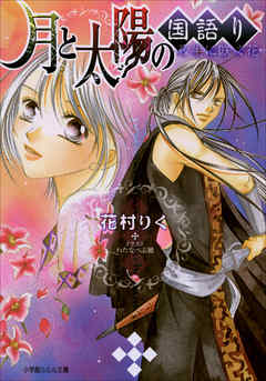 月と太陽の国語り ～夜半に咲く花～ - 花村りく/わたなべ志穂 - ラノベ・無料試し読みなら、電子書籍・コミックストア ブックライブ