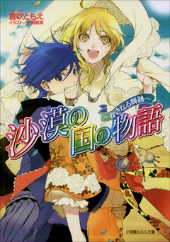 沙漠の国の物語9 かさなる輝跡 最新刊 倉吹ともえ 片桐郁美 漫画 無料試し読みなら 電子書籍ストア ブックライブ