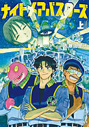 ナイトメアバスターズ (上)