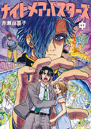 ナイトメアバスターズ