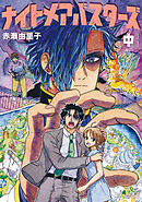 ナイトメアバスターズ (中)