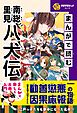 学研学習まんがシリーズ まんがで読む南総里見八犬伝