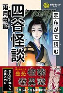 学研学習まんがシリーズ まんがで読む四谷怪談・雨月物語