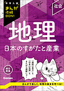 中学入試まんが攻略BON！ 地理 日本のすがたと産業 改訂新版