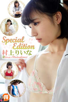 村上りいなSpecialEdition
