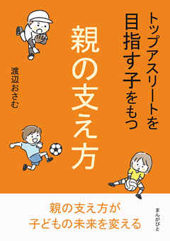 トップアスリートを目指す子をもつ親の支え方10分で読めるシリーズ