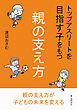 トップアスリートを目指す子をもつ親の支え方10分で読めるシリーズ