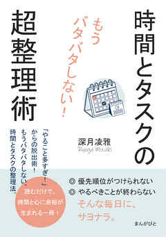 もうバタバタしない！時間とタスクの超整理術10分で読めるシリーズ