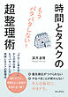 もうバタバタしない！時間とタスクの超整理術10分で読めるシリーズ