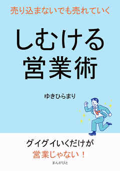 しむける営業術　売り込まないでも売れていく10分で読めるシリーズ