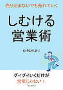 しむける営業術　売り込まないでも売れていく10分で読めるシリーズ