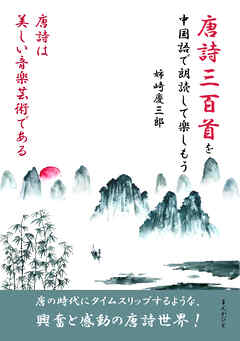 唐詩三百首を中国語で朗読して楽しもう。唐詩は美しい音楽芸術である。10分で読めるシリーズ