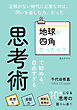 「地球が四角だったら？」で始める、自由すぎる思考術10分で読めるシリーズ