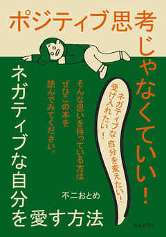 ポジティブ思考じゃなくていい！ネガティブな自分を愛す方法10分で読めるシリーズ