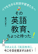その英語教育、ちょっと待った！～イマを生きる英語学習者たちへ～20分で読めるシリーズ