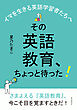 その英語教育、ちょっと待った！～イマを生きる英語学習者たちへ～20分で読めるシリーズ