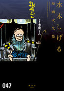 【期間限定　試し読み増量版】貸本版悪魔くん　水木しげる漫画大全集