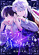ヤンデレ王子に執着されました(1)