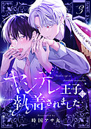 ヤンデレ王子に執着されました(3)