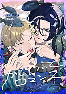 かじりついてロマンス(1)