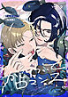 かじりついてロマンス(1)
