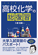 高校化学の総復習