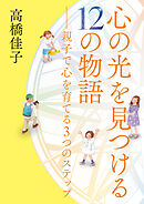 心の光を見つける12の物語──親子で心を育てる3つのステップ