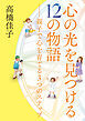 心の光を見つける12の物語──親子で心を育てる3つのステップ
