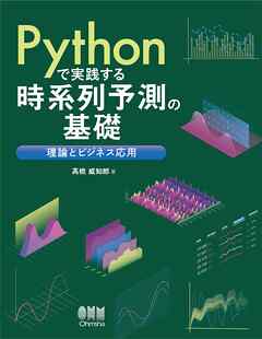 Pythonで実践する時系列予測の基礎 ―理論とビジネス応用―