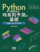 Pythonで実践する時系列予測の基礎 ―理論とビジネス応用―