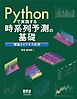 Pythonで実践する時系列予測の基礎 ―理論とビジネス応用―