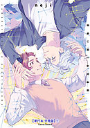 夢喰い獏とお天道様【単行本 分冊版】
