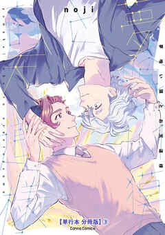 夢喰い獏とお天道様【単行本 分冊版】３