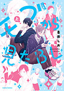 モブから見たＢＬ【単行本版】上