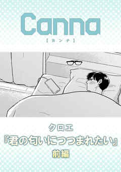 君の匂いにつつまれたい　前編