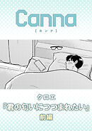 君の匂いにつつまれたい　前編