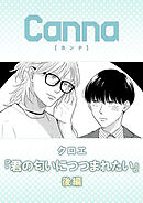 君の匂いにつつまれたい　後編